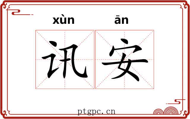 讯安