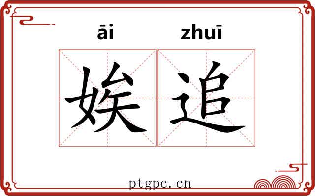 娭追