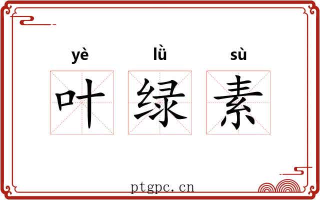 叶绿素