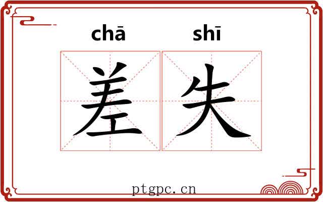 差失