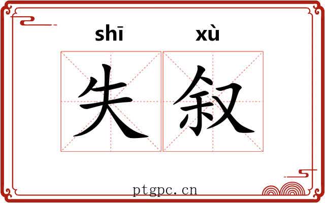 失叙