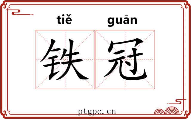 铁冠 铁冠