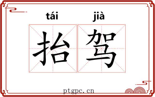 抬驾