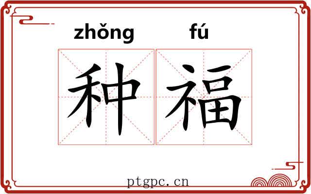 种福 种福