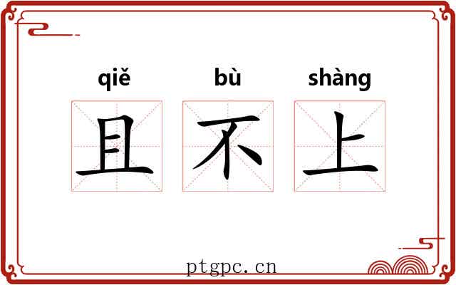 且不上 且不上