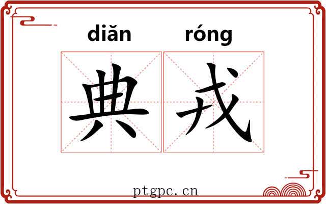 典戎