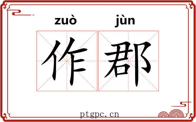 作郡