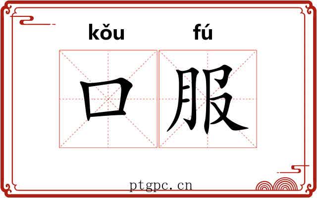 口服