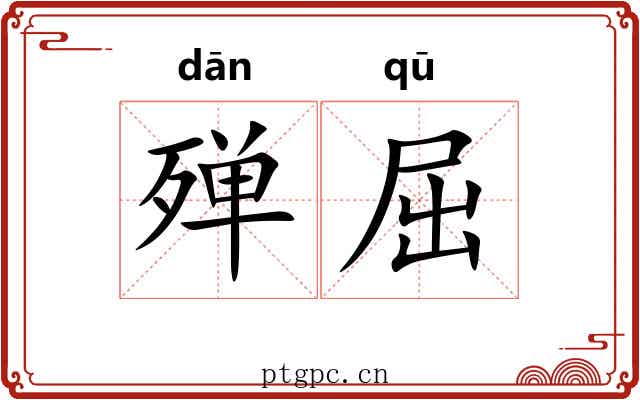 殚屈