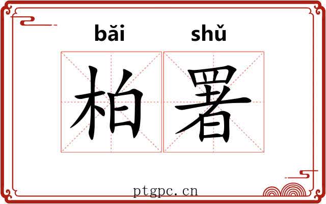 柏署