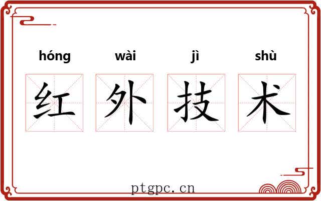 红外技术
