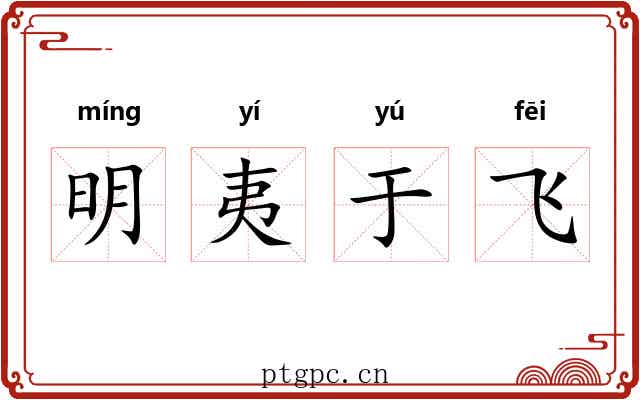 明夷于飞