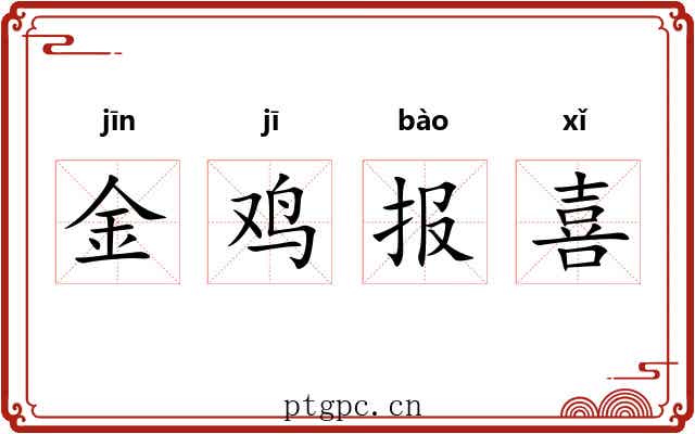 金鸡报喜