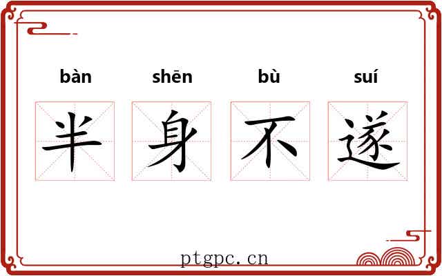 半身不遂
