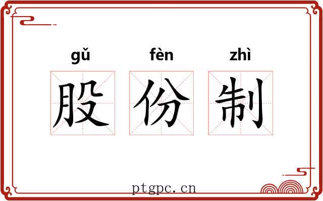 股份制 股份制