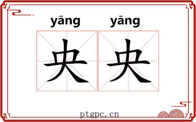 央央