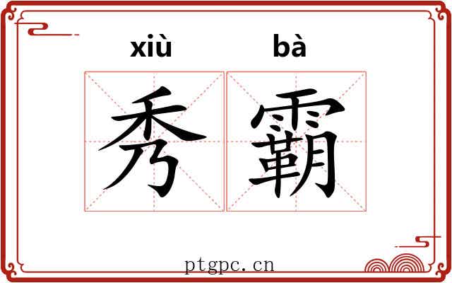 秀霸
