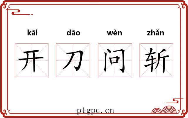 开刀问斩 开刀问斩