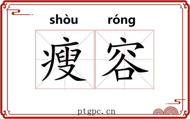 瘦容