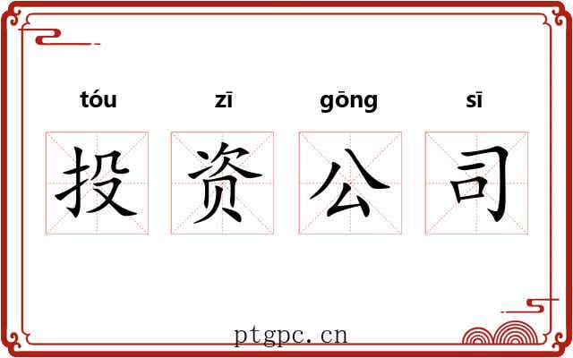 投资公司
