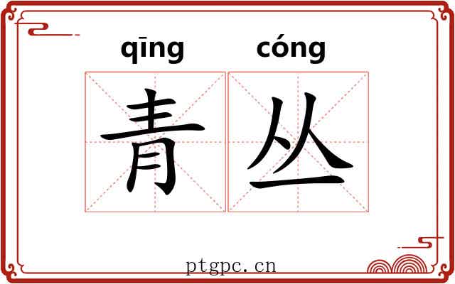 青丛