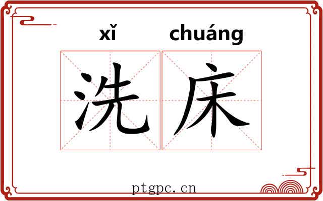 洗床