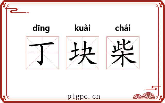丁块柴 丁块柴