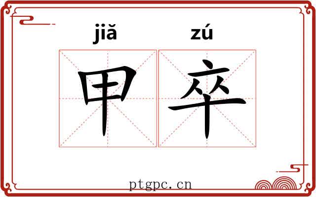 甲卒