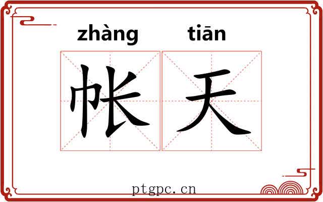 帐天 帐天