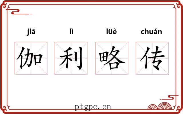 伽利略传 伽利略传