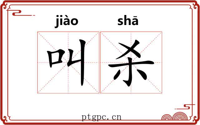 叫杀