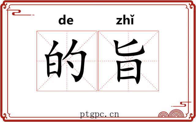 的旨 的旨