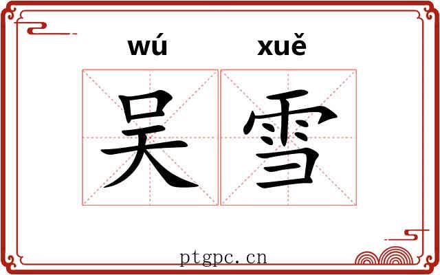 吴雪