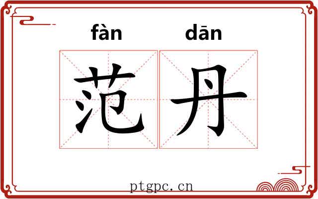 范丹