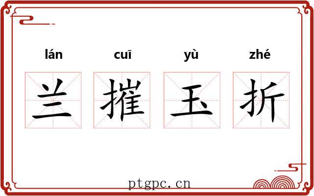 兰摧玉折 兰摧玉折