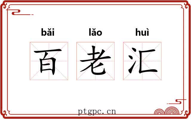 百老汇