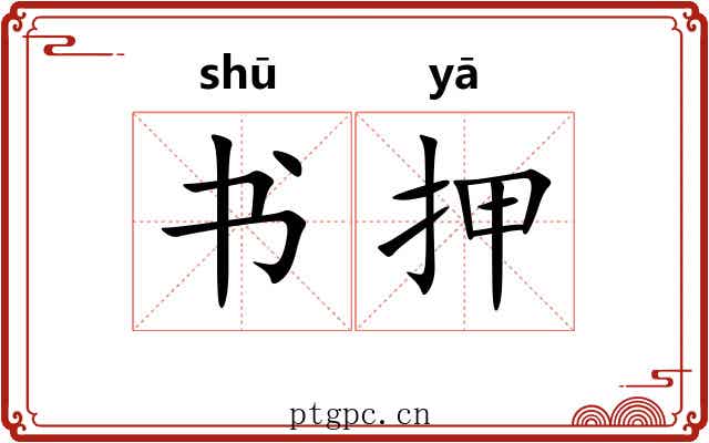 书押 书押