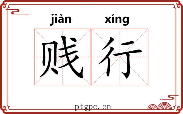贱行 贱行