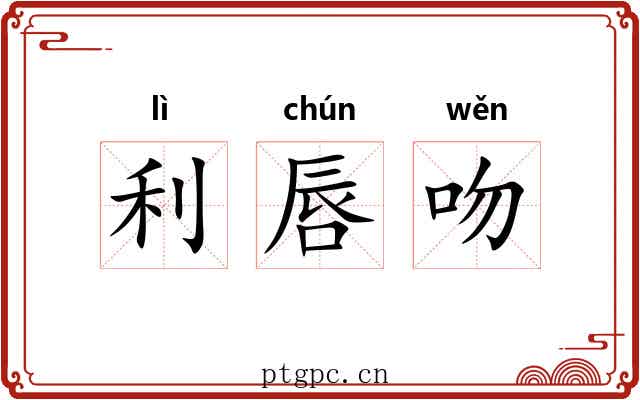 利唇吻 利唇吻