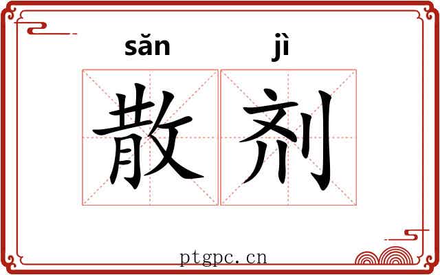 散剂