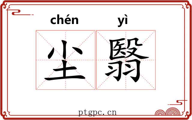 尘翳
