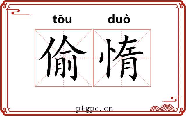 偷惰