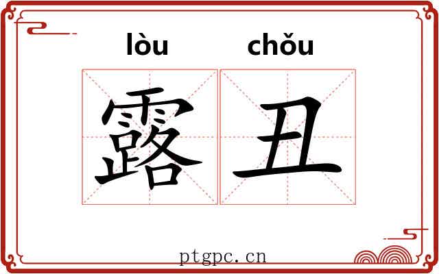 露丑