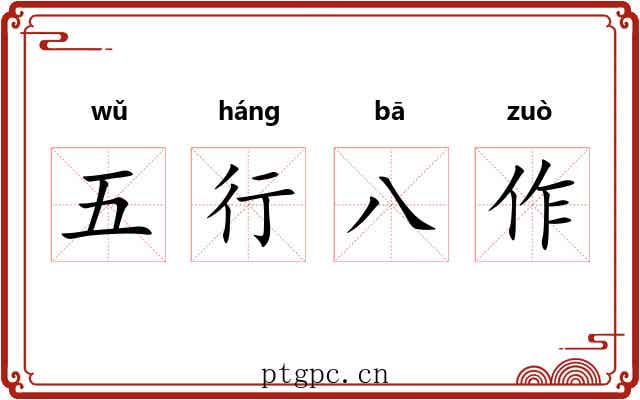 五行八作