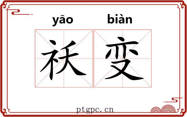 祅变