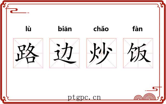 路边炒饭
