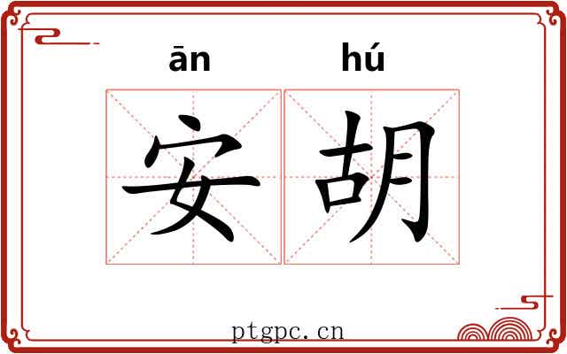 安胡