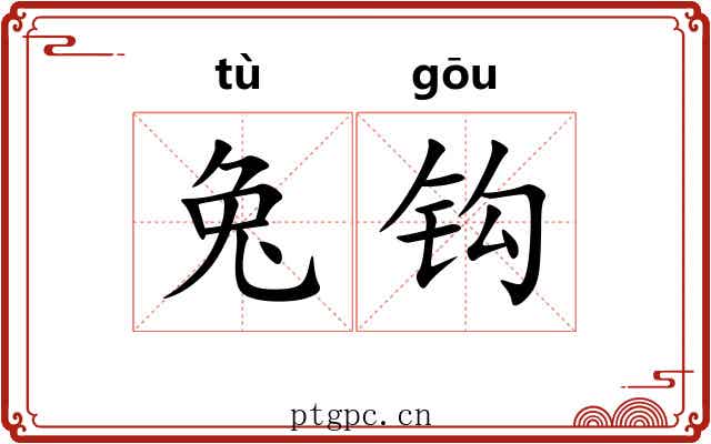 兔钩
