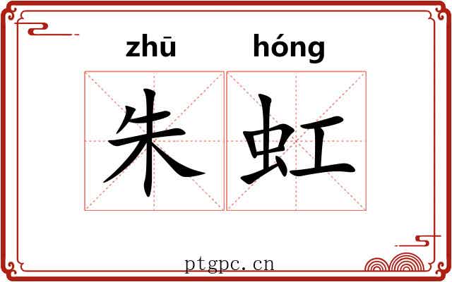 朱虹
