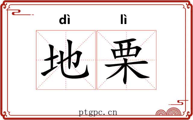 地栗